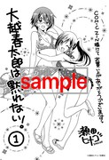 「大越春太郎は黙れない！」1巻のCOMICZINでの購入特典。