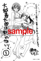 「大越春太郎は黙れない！」1巻のCOMICZINでの購入特典。