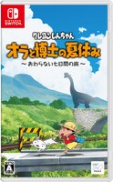 Nintendo SwitchTM用ソフト「クレヨンしんちゃん『オラと博士の夏休み』～おわらない七日間の旅～」