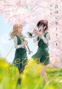 「音のレガート」1巻