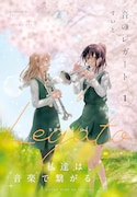 「音のレガート」1巻（帯付き）