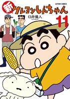 「新クレヨンしんちゃん」11巻