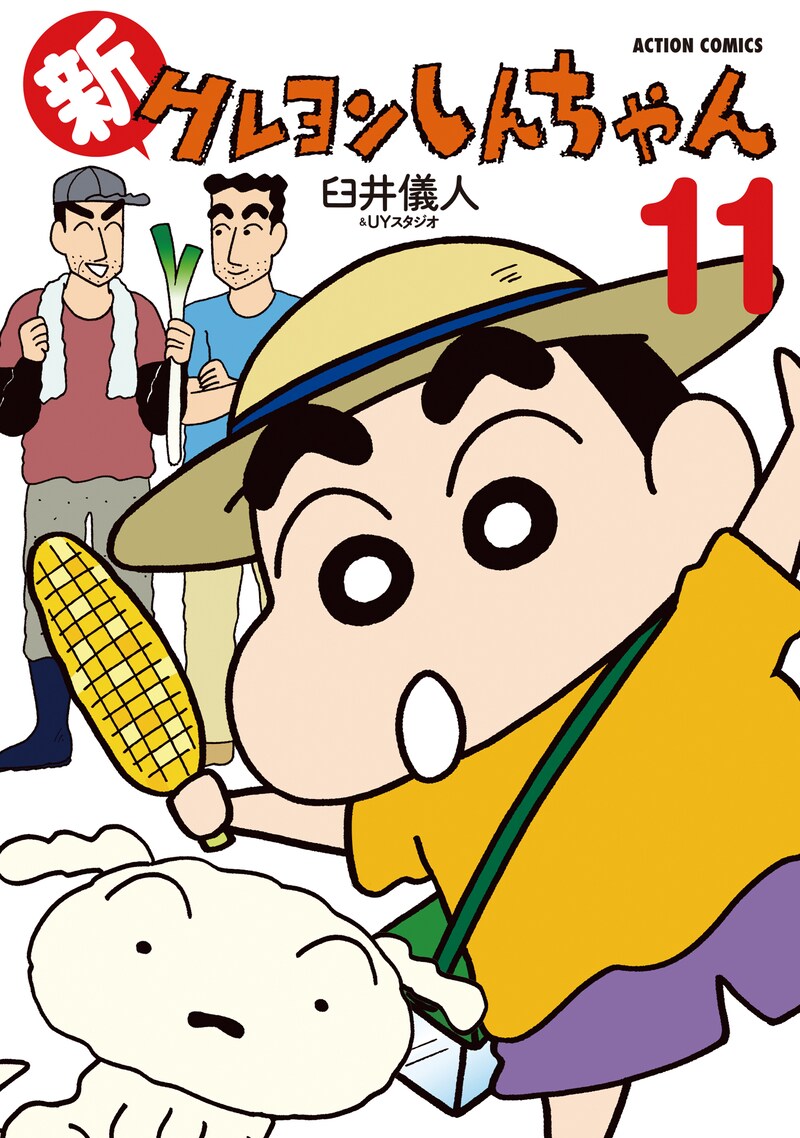 「新クレヨンしんちゃん」11巻