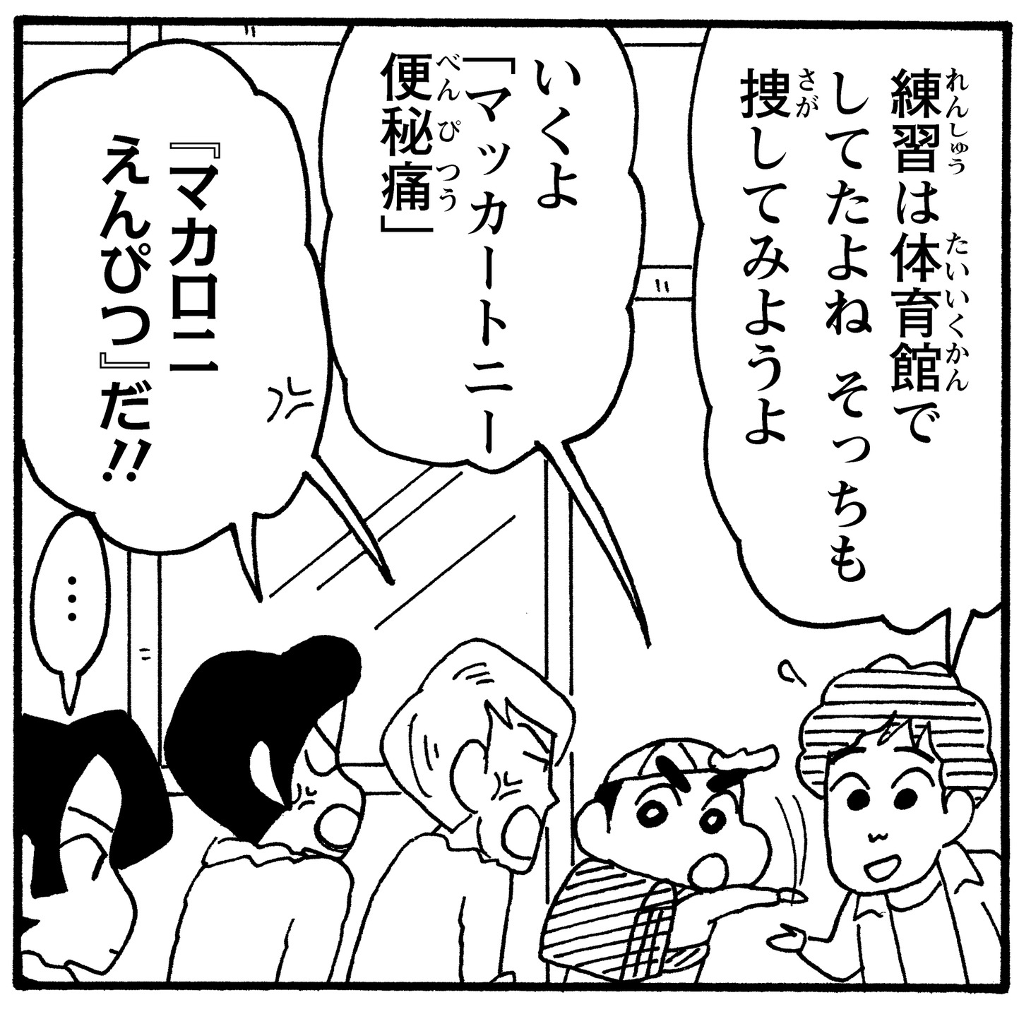 「新クレヨンしんちゃん」11巻より。