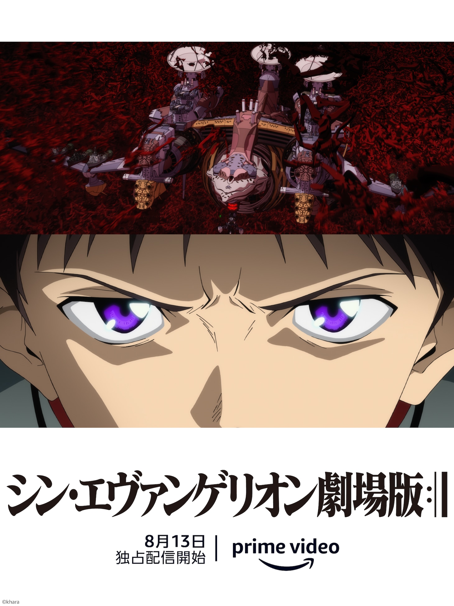 「シン・エヴァンゲリオン劇場版」ビジュアル (c)khara