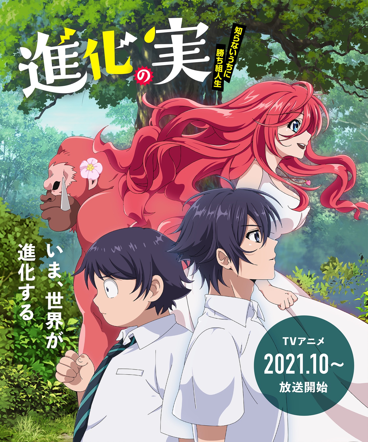 アニメ「進化の実～知らないうちに勝ち組人生～」第1弾キービジュアル (c)美紅/双葉社・「進化の実」製作委員会
