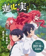 アニメ「進化の実~知らないうちに勝ち組人生~」第1弾キービジュアル (c)美紅/双葉社・「進化の実」製作委員会
