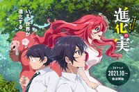 アニメ「進化の実～知らないうちに勝ち組人生～」第1弾キービジュアル (c)美紅/双葉社・「進化の実」製作委員会
