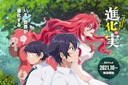 アニメ「進化の実~知らないうちに勝ち組人生~」第1弾キービジュアル (c)美紅/双葉社・「進化の実」製作委員会
