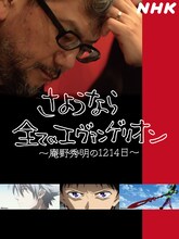 「さようなら全てのエヴァンゲリオン～庵野秀明の1214日～」ビジュアル (c)NHK (c)khara