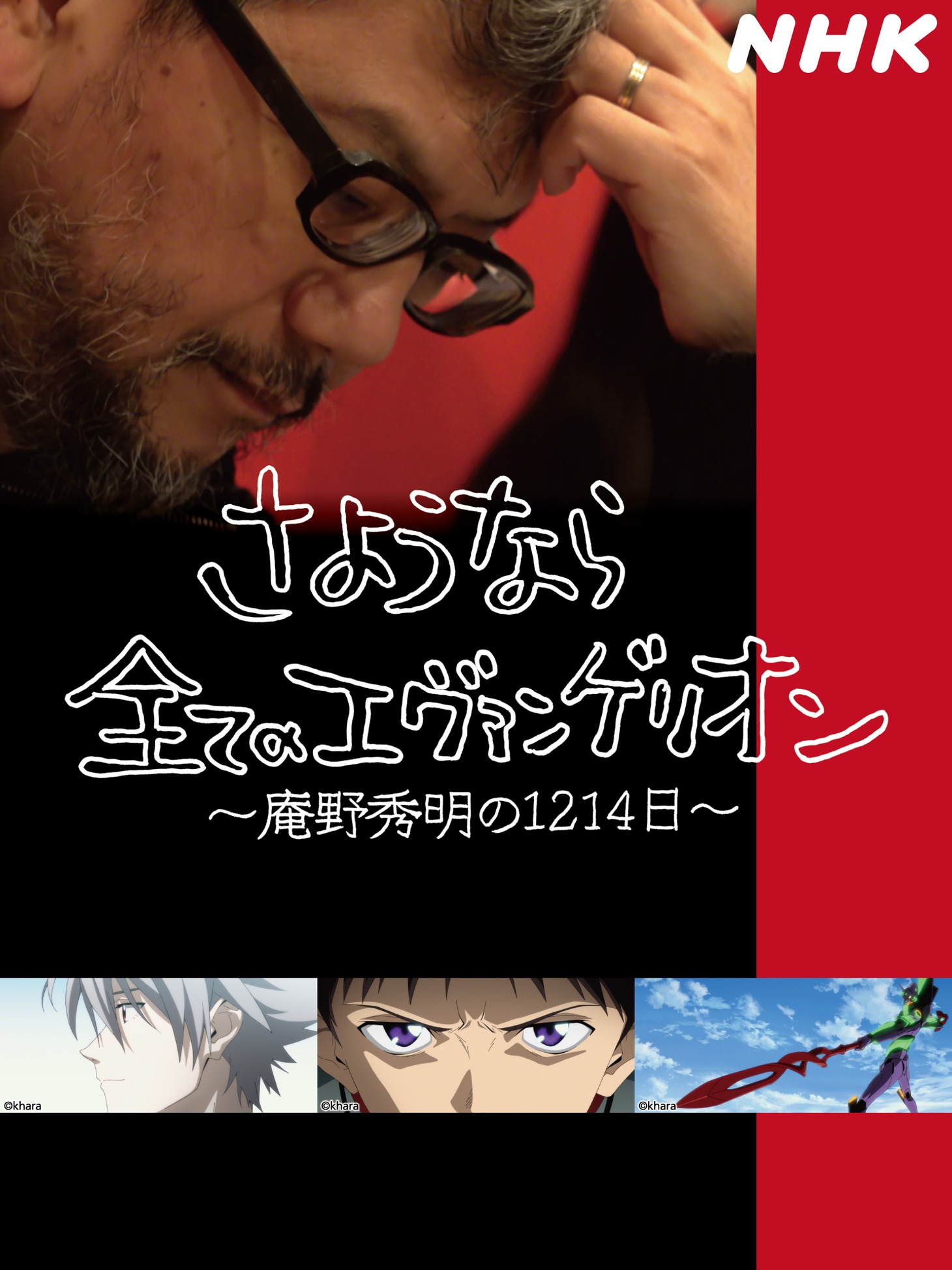 「さようなら全てのエヴァンゲリオン～庵野秀明の1214日～」ビジュアル (c)NHK (c)khara