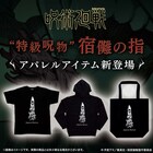 「呪術廻戦」“宿儺の指”をデザインしたTシャツ、パーカー、トートバッグ