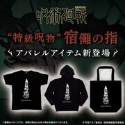 「呪術廻戦」“宿儺の指”をデザインしたTシャツ、パーカー、トートバッグ