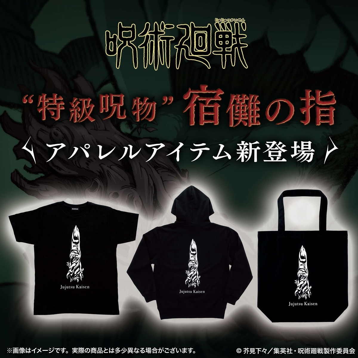 “宿儺の指”をデザインしたアパレルアイテム。