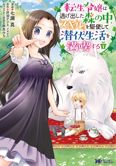 「転生令嬢は逃げ出した森の中、スキルを駆使して潜伏生活を満喫する」1巻