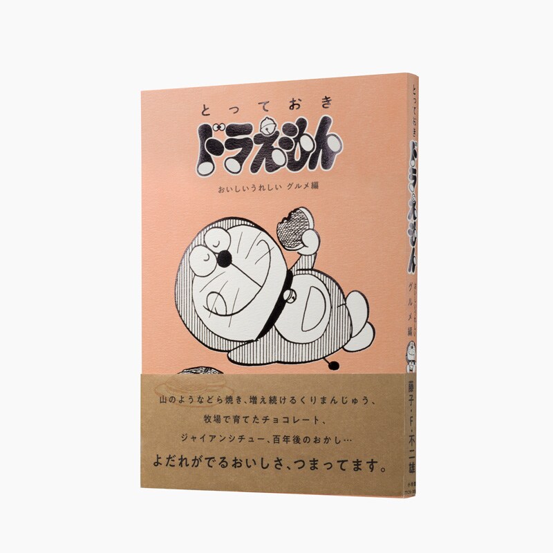 とっておきドラえもん おいしいうれしいグルメ編』特別版