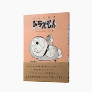 「とっておきドラえもん おいしいうれしいグルメ編」