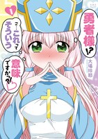 「勇者様!? こ…これってそういう意味ですかっ?!」1巻