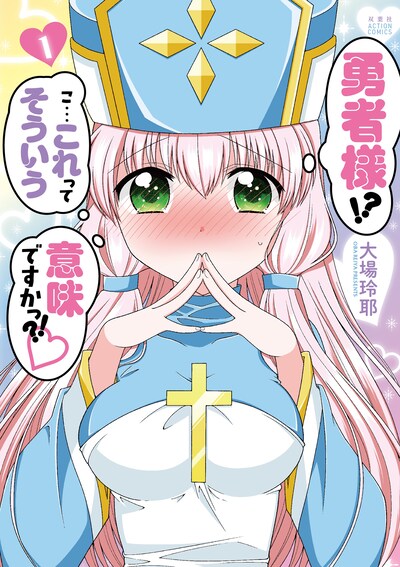 「勇者様!? こ…これってそういう意味ですかっ?!」1巻