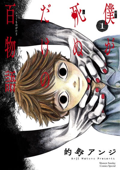 「僕が死ぬだけの百物語」1巻