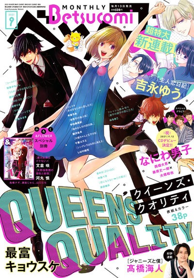 ベツコミ9月号
