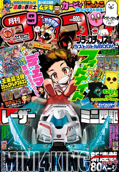 月刊コロコロコミック9月号