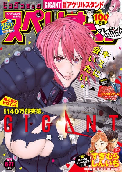 すぎむらしんいちの読み切りシリーズがスペリオールで開幕、「GIGANT 