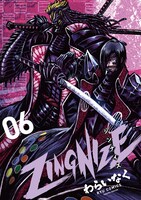 「ZINGNIZE」6巻