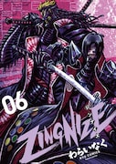 「ZINGNIZE」6巻