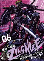 「ZINGNIZE」6巻（帯付き）