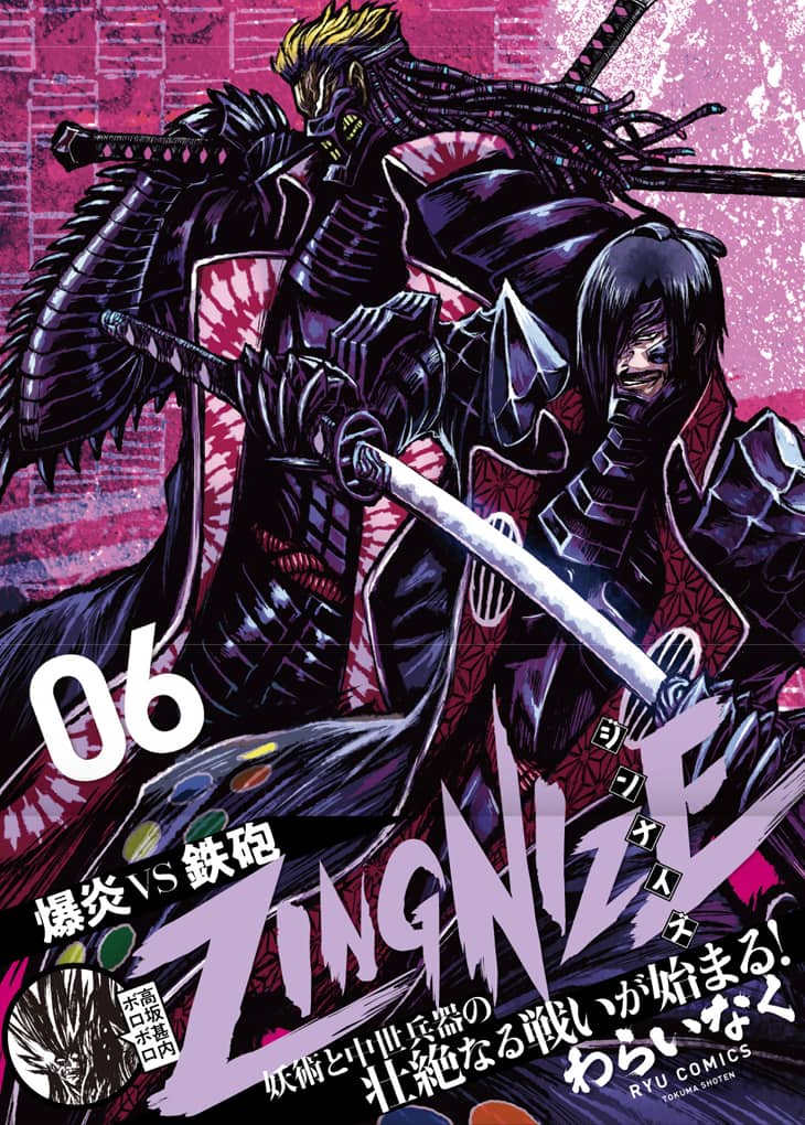 わらいなく Zingnize 6巻は妖術vs中世兵器の壮絶なバトル 書店特典も コミックナタリー