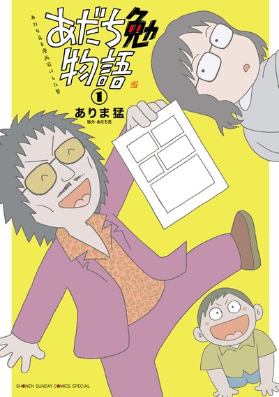 「あだち勉物語 ～あだち充を漫画家にした男～」1巻