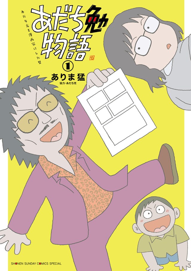「あだち勉物語 ～あだち充を漫画家にした男～」1巻