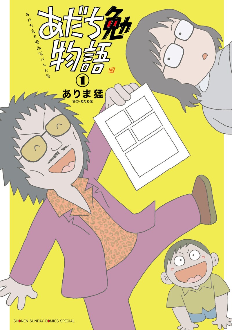 「あだち勉物語 ～あだち充を漫画家にした男～」1巻