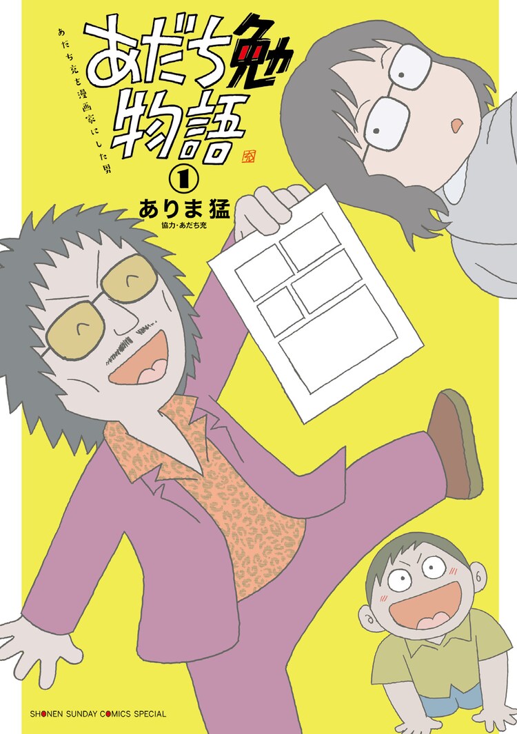 あだち勉 充の破天荒な共同生活を 連ちゃんパパ のありま猛が描く実録マンガ1巻 コミックナタリー