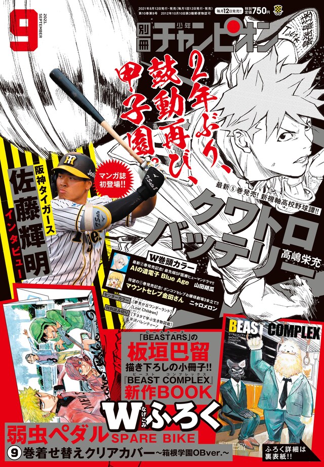 別冊少年チャンピオン9月号
