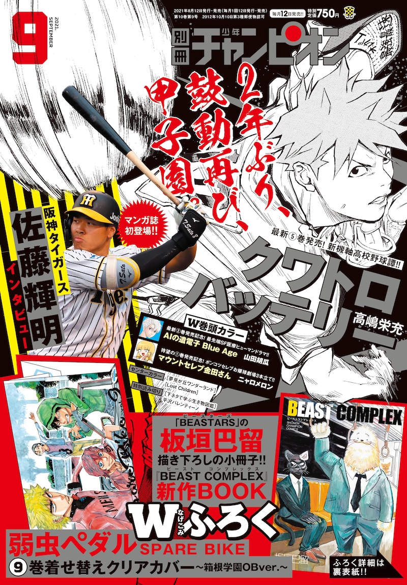別冊少年チャンピオン9月号