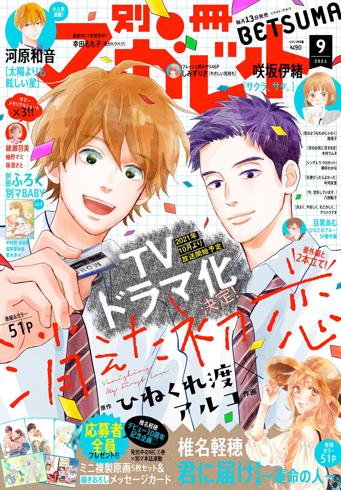 別冊マーガレット9月号