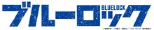 TVアニメ「ブルーロック」ロゴ (c)金城宗幸・ノ村優介・講談社／「ブルーロック」製作委員会