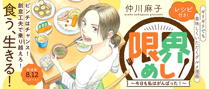 「限界めし～今日も私はがんばった！～」バナー