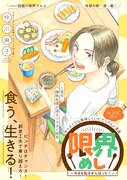 「限界めし～今日も私はがんばった！～」第1話より。