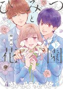 「ひみつと花園」下巻