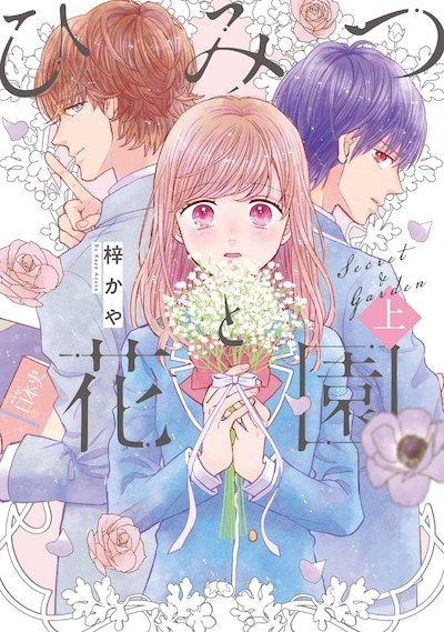 「ひみつと花園」上巻