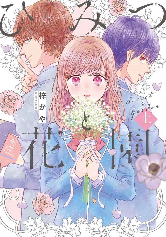 「ひみつと花園」上巻