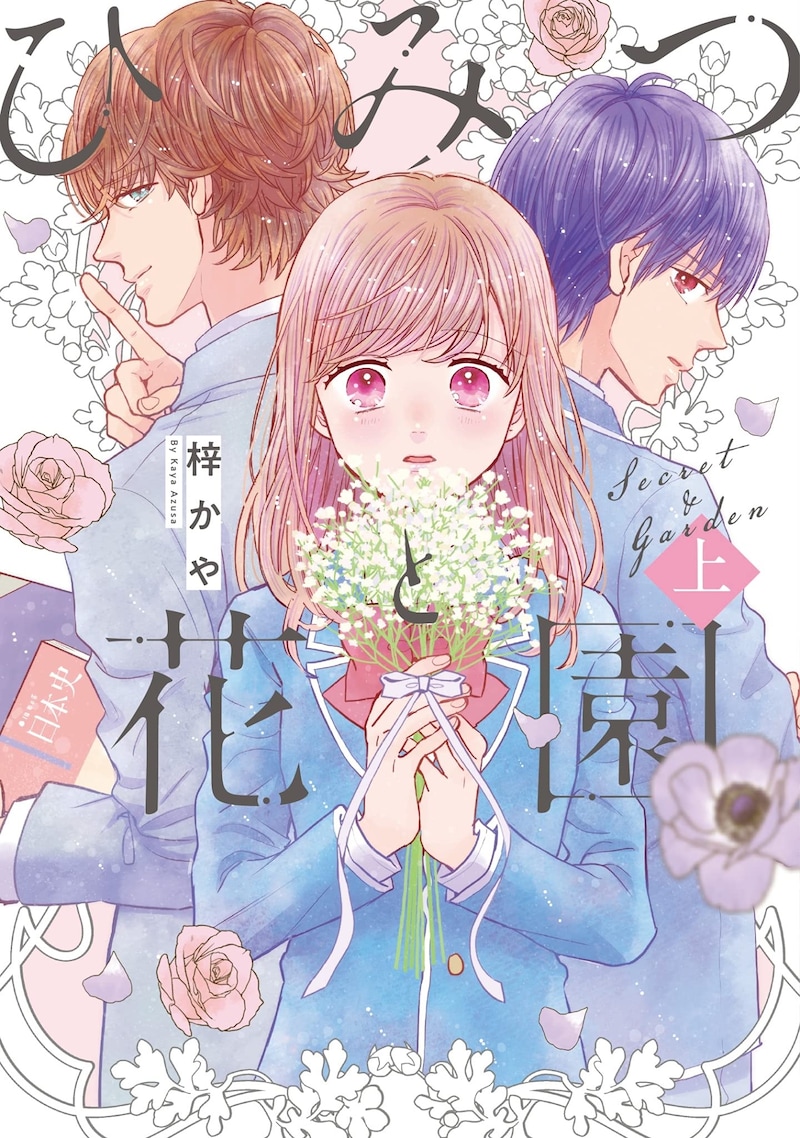 「ひみつと花園」上巻