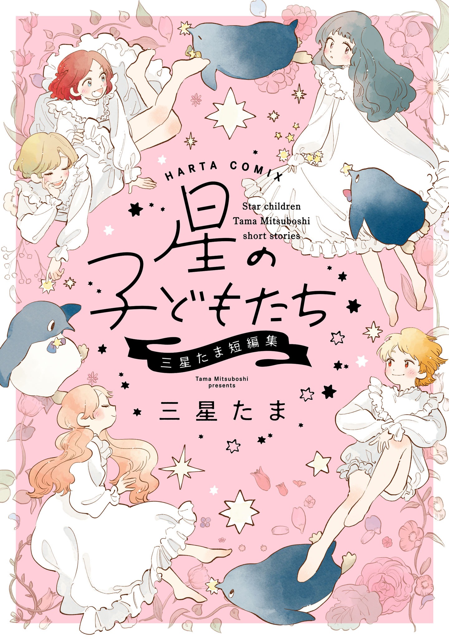 「星の子どもたち 三星たま短編集」
