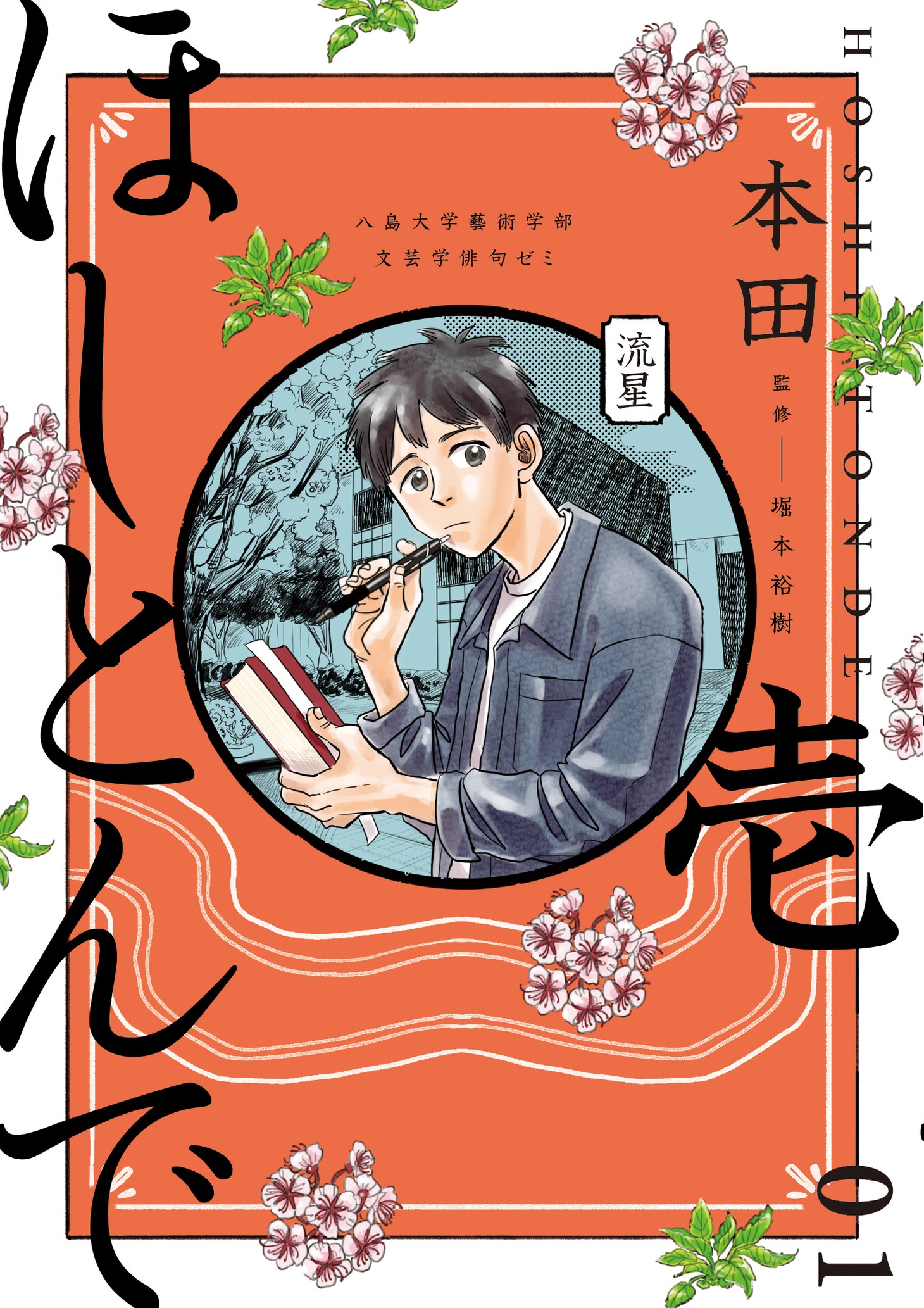 「ほしとんで」1巻