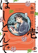 「ほしとんで」1巻