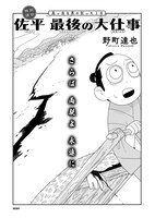 「佐平 最後の大仕事」