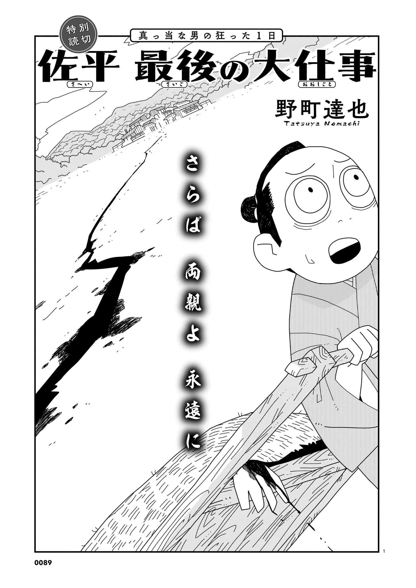 「佐平 最後の大仕事」